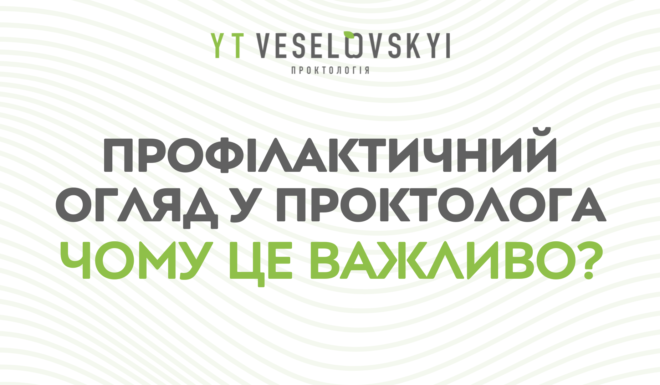 Проктологічні захворювання
