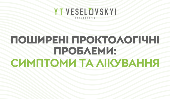 Проктологічні захворювання