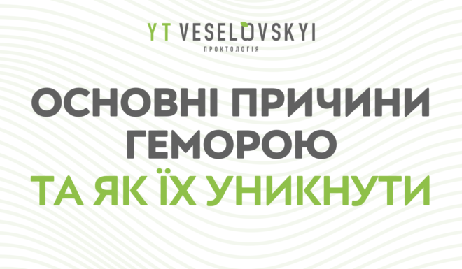 Геморой: основні причини, фактори ризику та профілактика