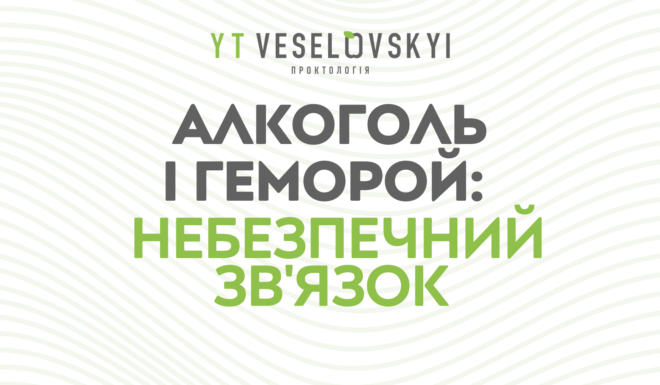 Алкоголь та геморой