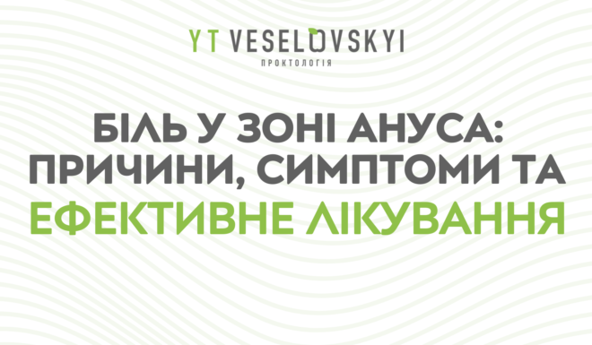 Bilʹ_u_zoni_anusa_ prychyny_symptomy _efektyvne_likuvannya