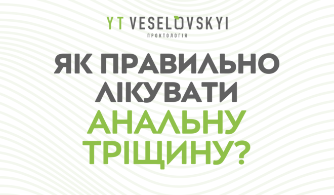 Як лікувати анальну тріщину?