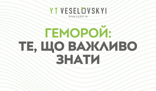 Геморой: що це таке і чому важливо не ігнорувати симптоми