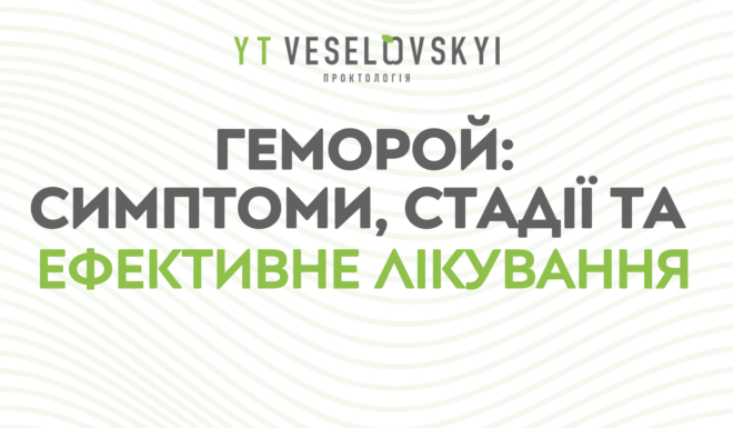 Hemoroy_symptomy_stadiyi_efektyvne_likuvannya