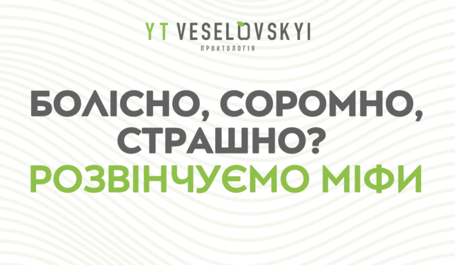 Огляд у проктолога