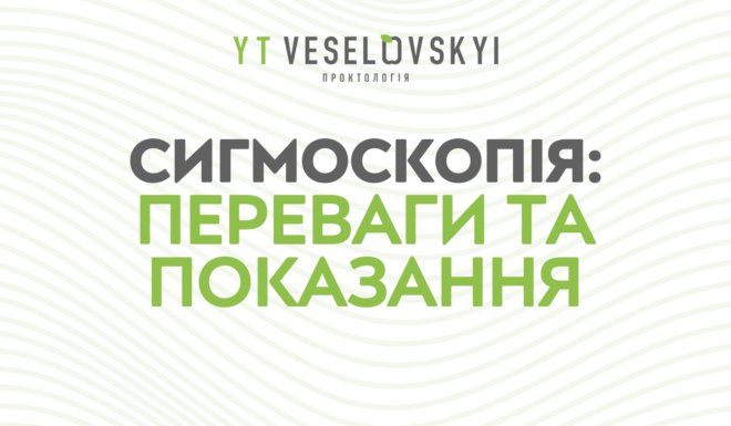 Сигмоскопія: швидка та ефективна діагностика захворювань кишечника
