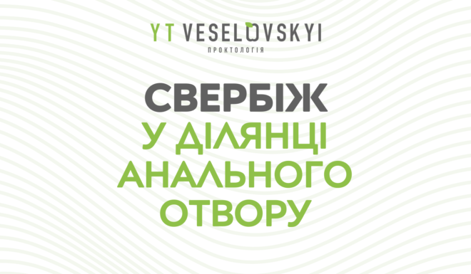 Що робити, якщо турбує свербіж у ділянці анального отвору