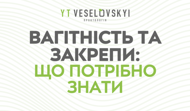 закрепи під час вагітності