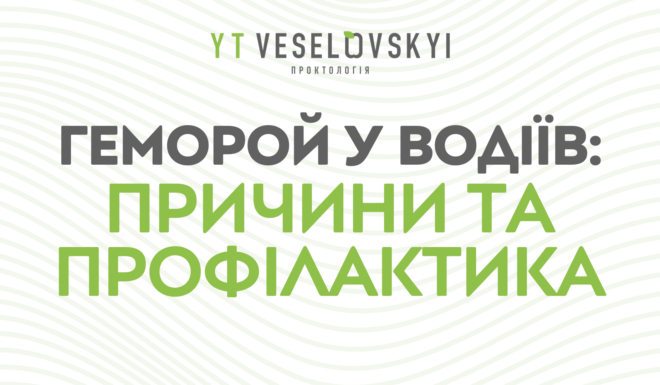 Чому водії в групі ризику розвитку геморою? Поради для профілактики