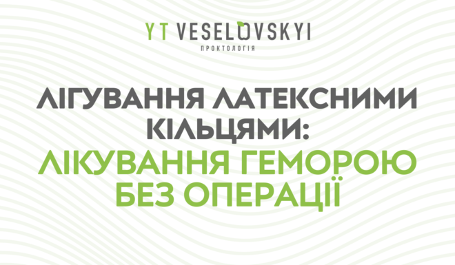 Лігування латексними кільцями: ефективне лікування геморою без операції