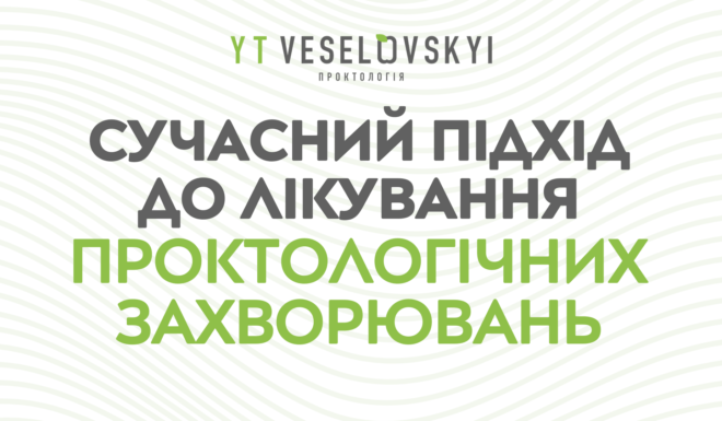 Проктологія Веселовського: сучасний підхід до лікування проктологічних захворювань