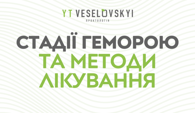 Стадії геморою та методи лікування
