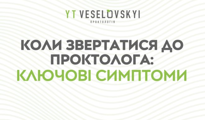 Коли звертатися до проктолога: ключові симптоми