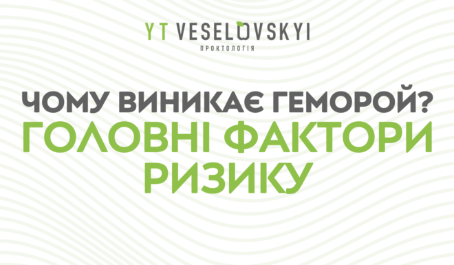 Чому виникає геморой?