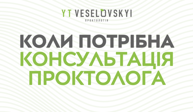 коли звертатися до проктолога