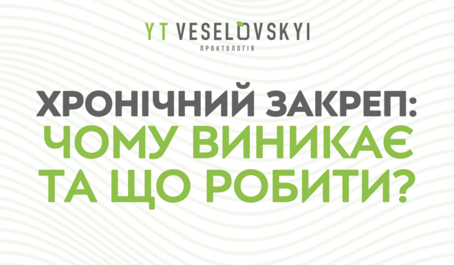 хронічний закреп