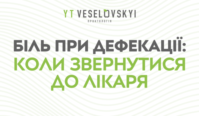 Біль при дефекації
