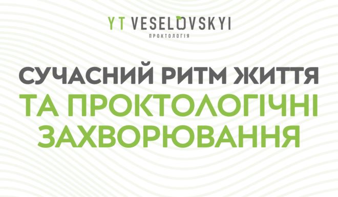 проктологічні захворювання