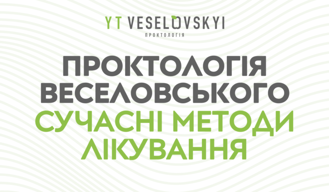 Проктологія Веселовського: сучасні методи лікування геморою