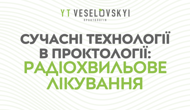 Радіохвильове лікування