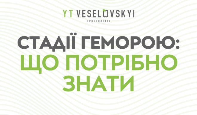Стадії геморою