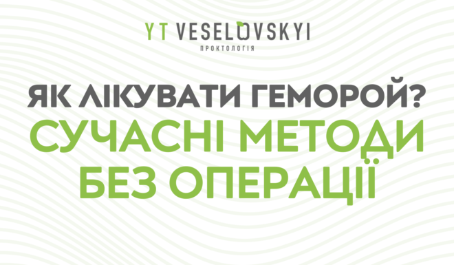 Як лікувати геморой